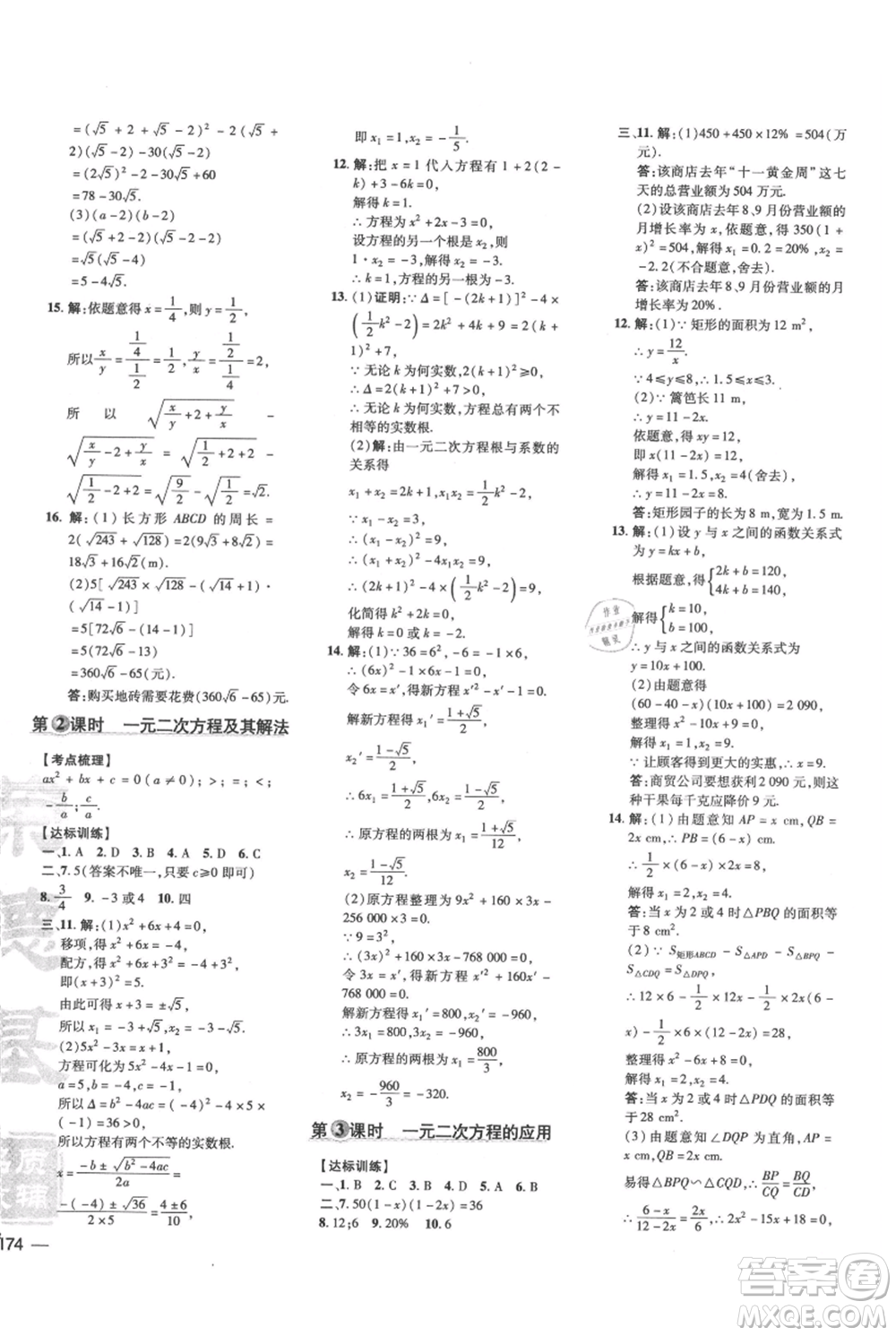 吉林教育出版社2021點(diǎn)撥訓(xùn)練課時(shí)作業(yè)本九年級上冊數(shù)學(xué)華師大版參考答案