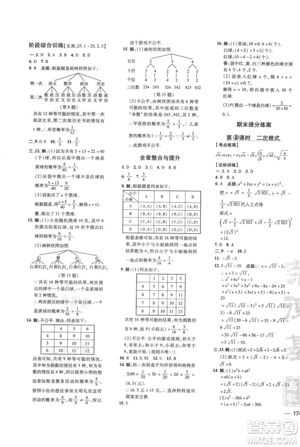 吉林教育出版社2021點(diǎn)撥訓(xùn)練課時(shí)作業(yè)本九年級上冊數(shù)學(xué)華師大版參考答案