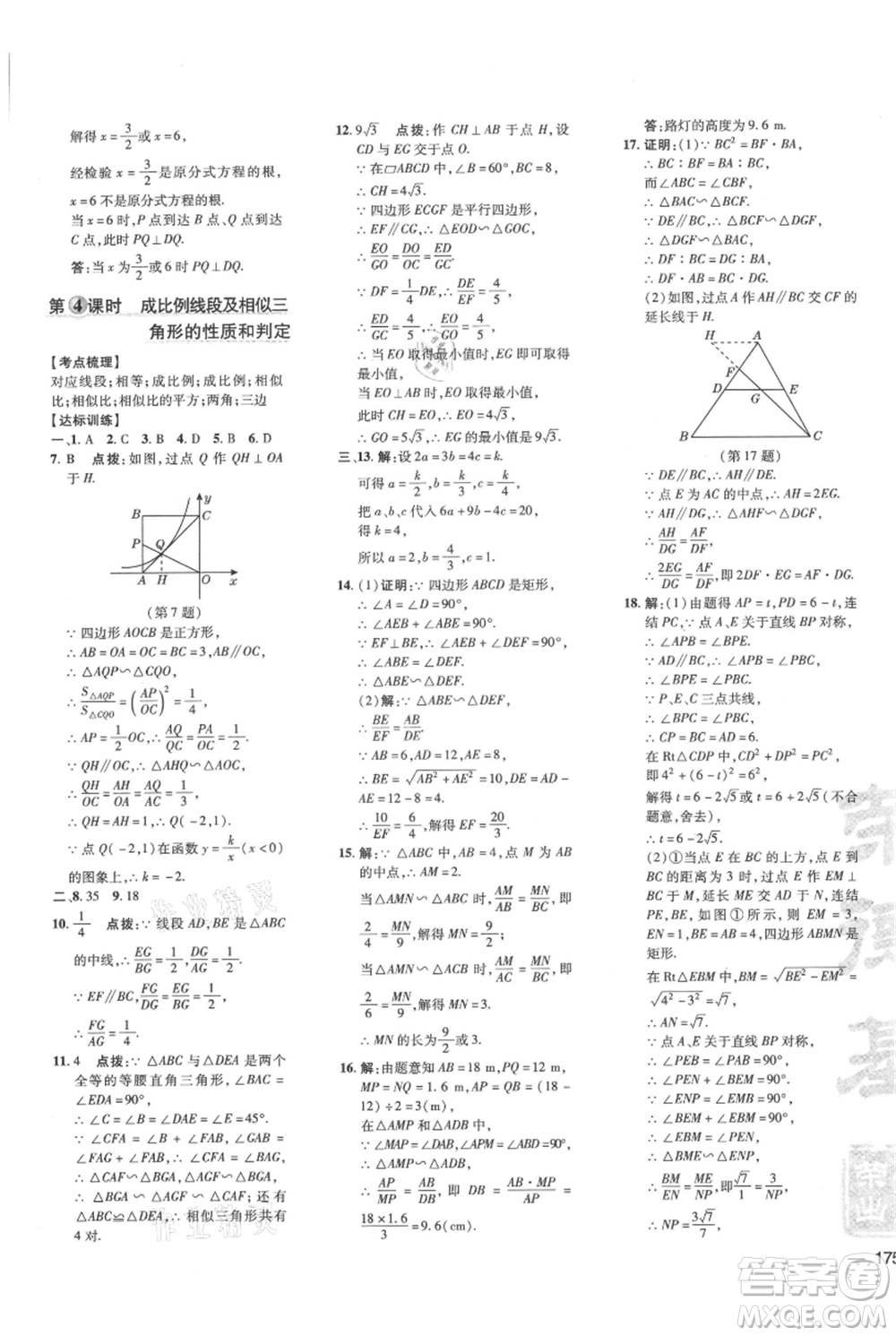 吉林教育出版社2021點(diǎn)撥訓(xùn)練課時(shí)作業(yè)本九年級上冊數(shù)學(xué)華師大版參考答案