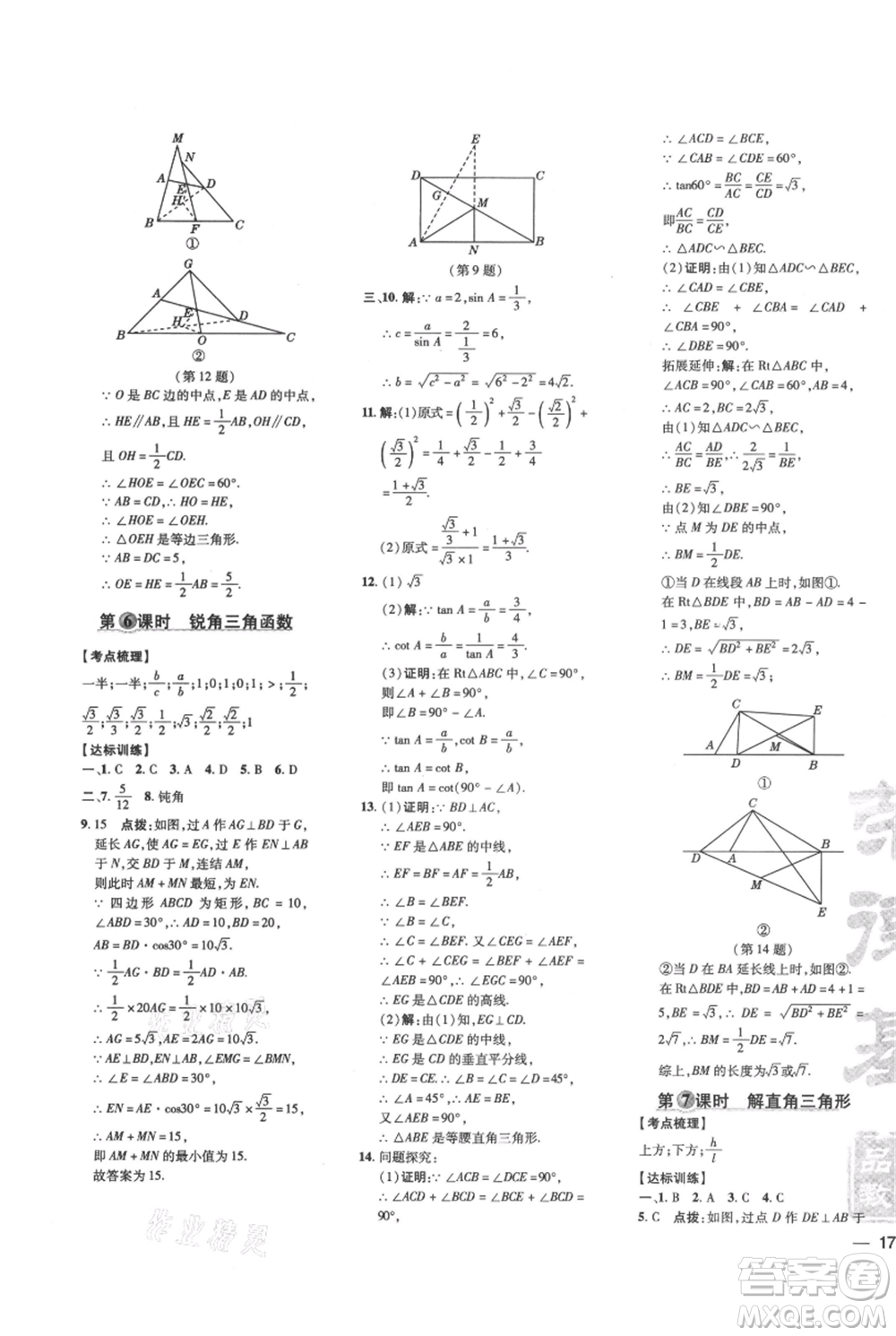 吉林教育出版社2021點(diǎn)撥訓(xùn)練課時(shí)作業(yè)本九年級上冊數(shù)學(xué)華師大版參考答案