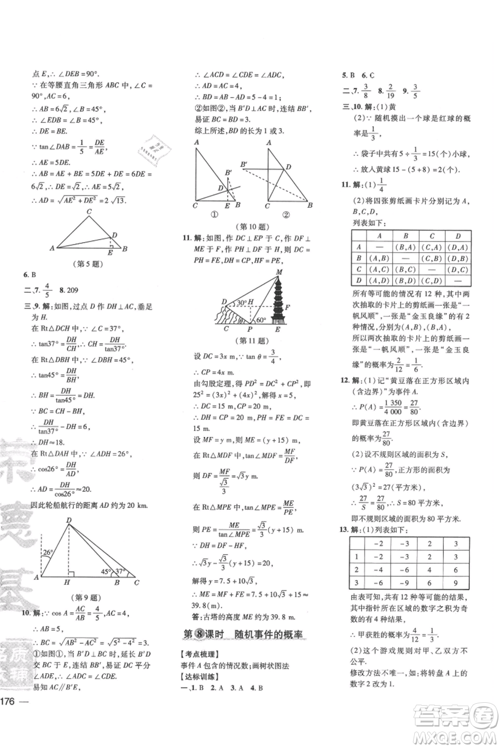吉林教育出版社2021點(diǎn)撥訓(xùn)練課時(shí)作業(yè)本九年級上冊數(shù)學(xué)華師大版參考答案