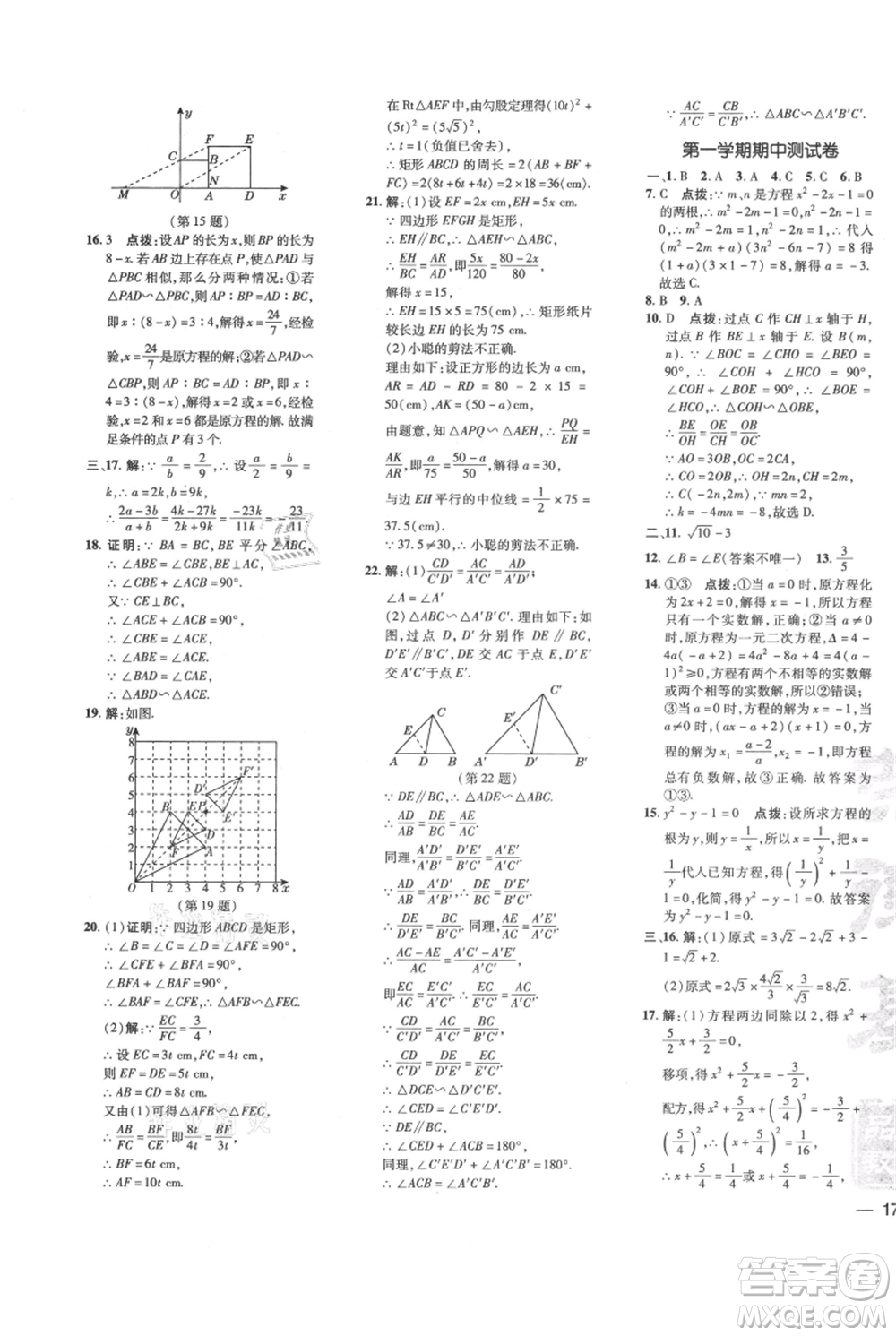 吉林教育出版社2021點(diǎn)撥訓(xùn)練課時(shí)作業(yè)本九年級上冊數(shù)學(xué)華師大版參考答案