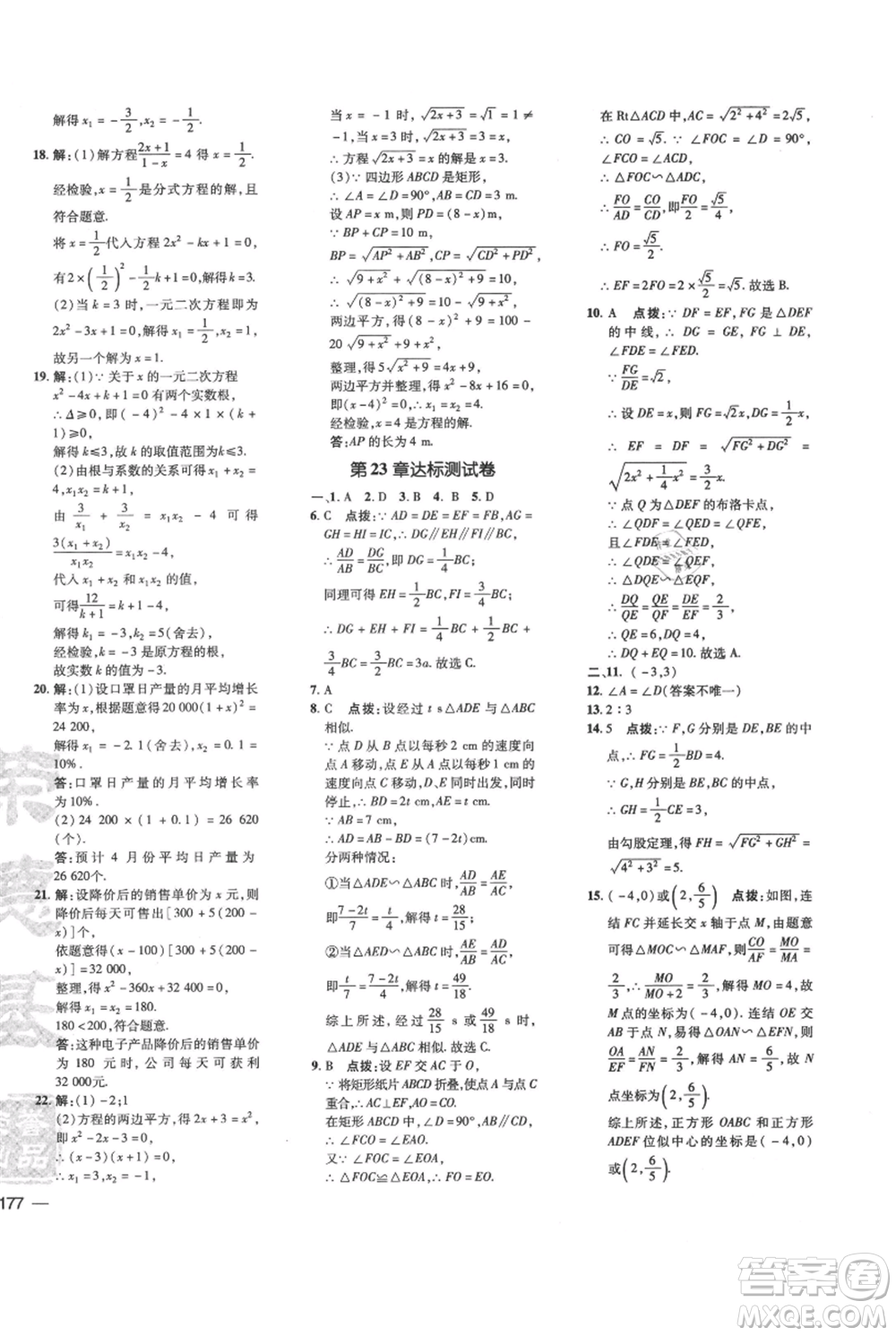 吉林教育出版社2021點(diǎn)撥訓(xùn)練課時(shí)作業(yè)本九年級上冊數(shù)學(xué)華師大版參考答案