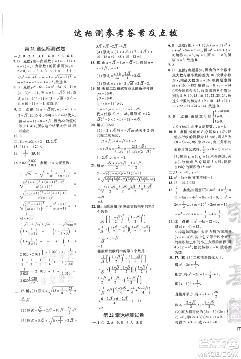 吉林教育出版社2021點(diǎn)撥訓(xùn)練課時(shí)作業(yè)本九年級上冊數(shù)學(xué)華師大版參考答案