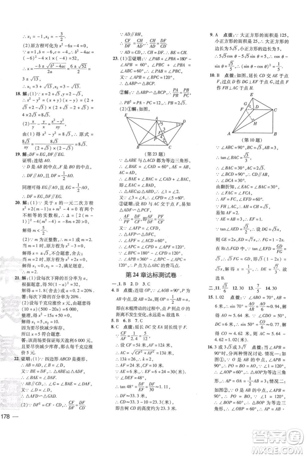 吉林教育出版社2021點(diǎn)撥訓(xùn)練課時(shí)作業(yè)本九年級上冊數(shù)學(xué)華師大版參考答案