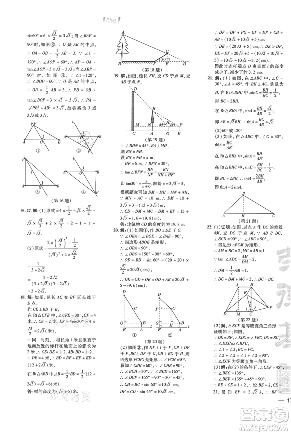 吉林教育出版社2021點(diǎn)撥訓(xùn)練課時(shí)作業(yè)本九年級上冊數(shù)學(xué)華師大版參考答案