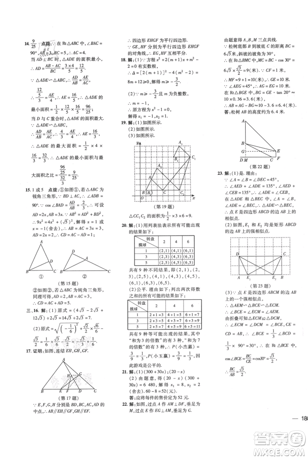 吉林教育出版社2021點(diǎn)撥訓(xùn)練課時(shí)作業(yè)本九年級上冊數(shù)學(xué)華師大版參考答案