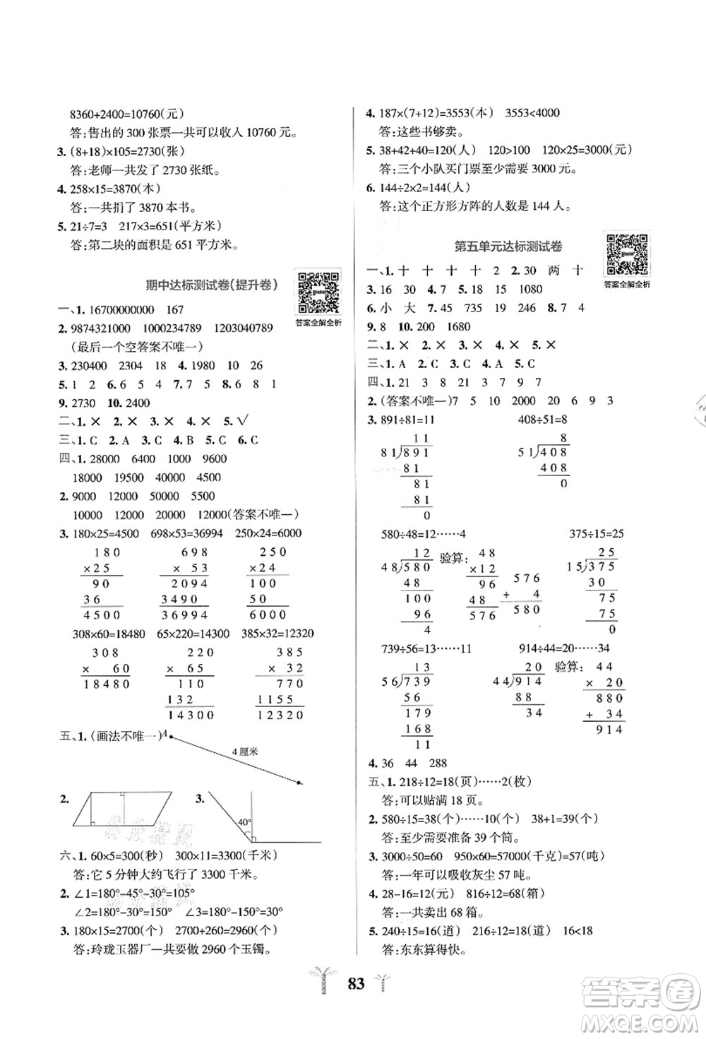 陜西師范大學(xué)出版總社有限公司2021小學(xué)學(xué)霸沖A卷四年級(jí)數(shù)學(xué)上冊QD青島版答案