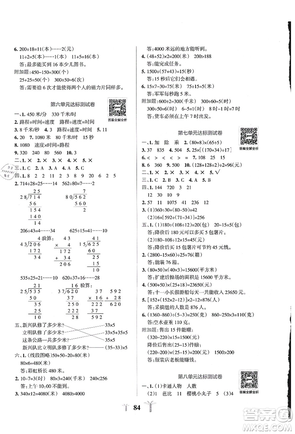 陜西師范大學(xué)出版總社有限公司2021小學(xué)學(xué)霸沖A卷四年級(jí)數(shù)學(xué)上冊QD青島版答案