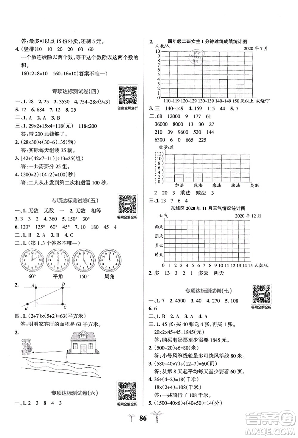 陜西師范大學(xué)出版總社有限公司2021小學(xué)學(xué)霸沖A卷四年級(jí)數(shù)學(xué)上冊QD青島版答案