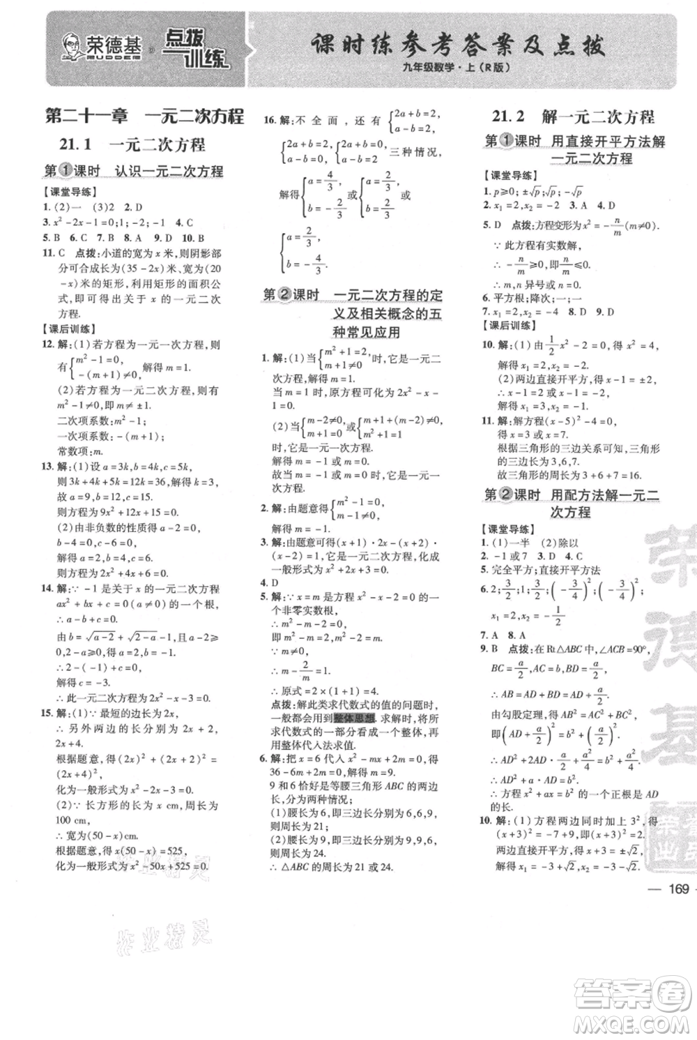 吉林教育出版社2021點(diǎn)撥訓(xùn)練課時(shí)作業(yè)本九年級(jí)上冊(cè)數(shù)學(xué)人教版參考答案
