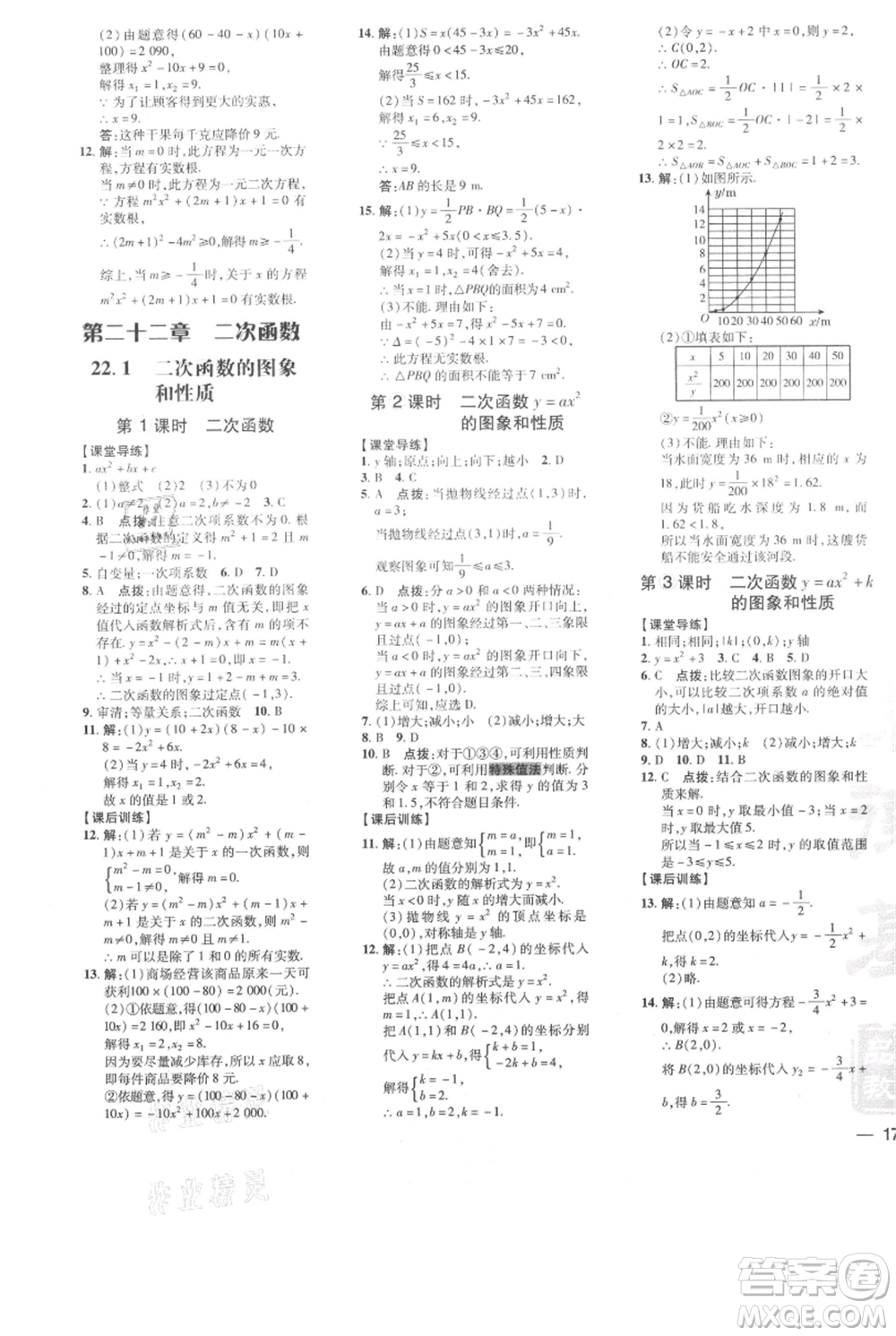 吉林教育出版社2021點(diǎn)撥訓(xùn)練課時(shí)作業(yè)本九年級(jí)上冊(cè)數(shù)學(xué)人教版參考答案
