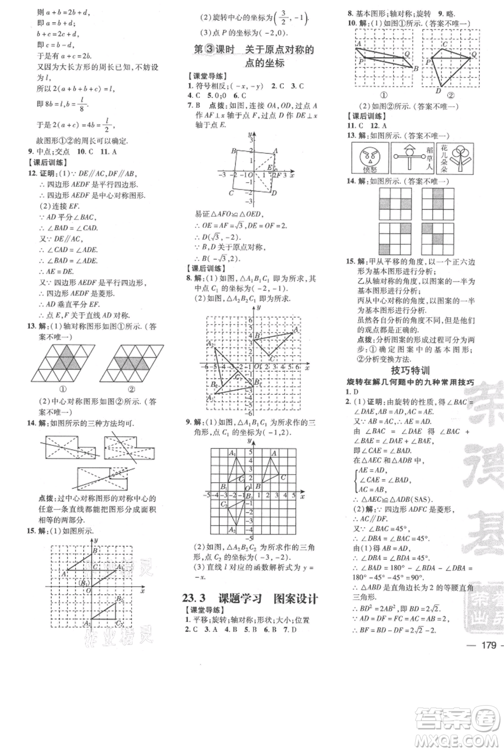 吉林教育出版社2021點(diǎn)撥訓(xùn)練課時(shí)作業(yè)本九年級(jí)上冊(cè)數(shù)學(xué)人教版參考答案