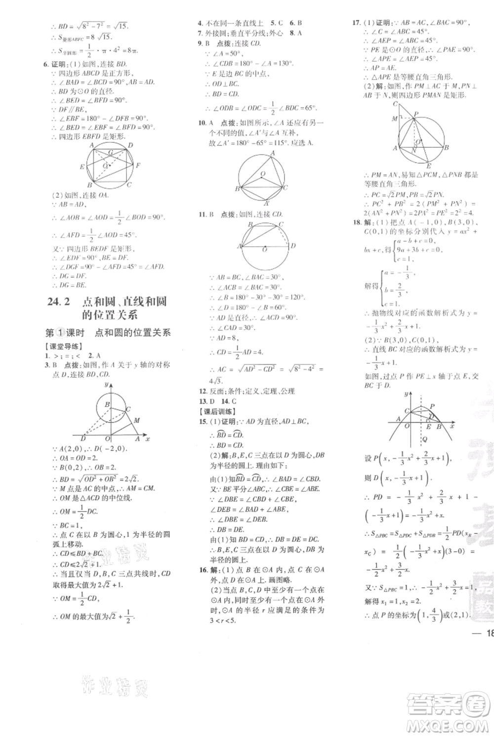 吉林教育出版社2021點(diǎn)撥訓(xùn)練課時(shí)作業(yè)本九年級(jí)上冊(cè)數(shù)學(xué)人教版參考答案