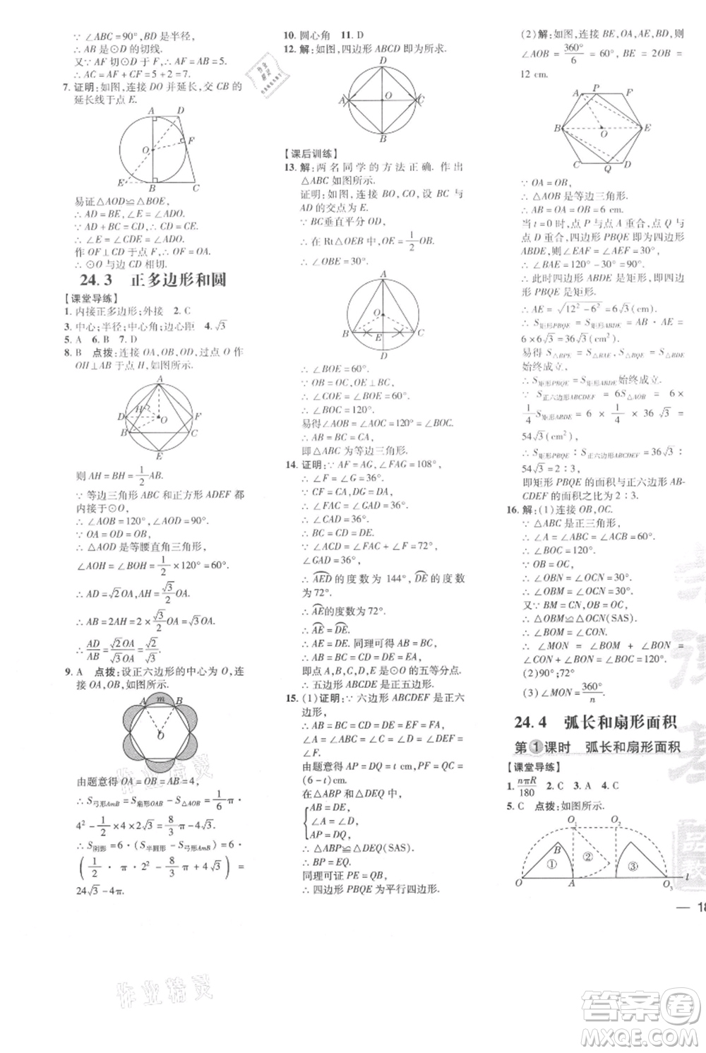 吉林教育出版社2021點(diǎn)撥訓(xùn)練課時(shí)作業(yè)本九年級(jí)上冊(cè)數(shù)學(xué)人教版參考答案