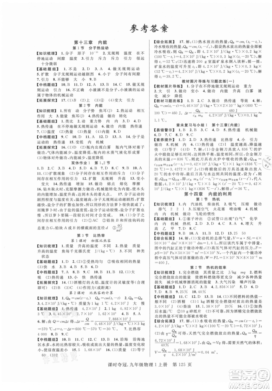新世紀(jì)出版社2021課時(shí)奪冠物理九年級(jí)上冊(cè)R人教版答案
