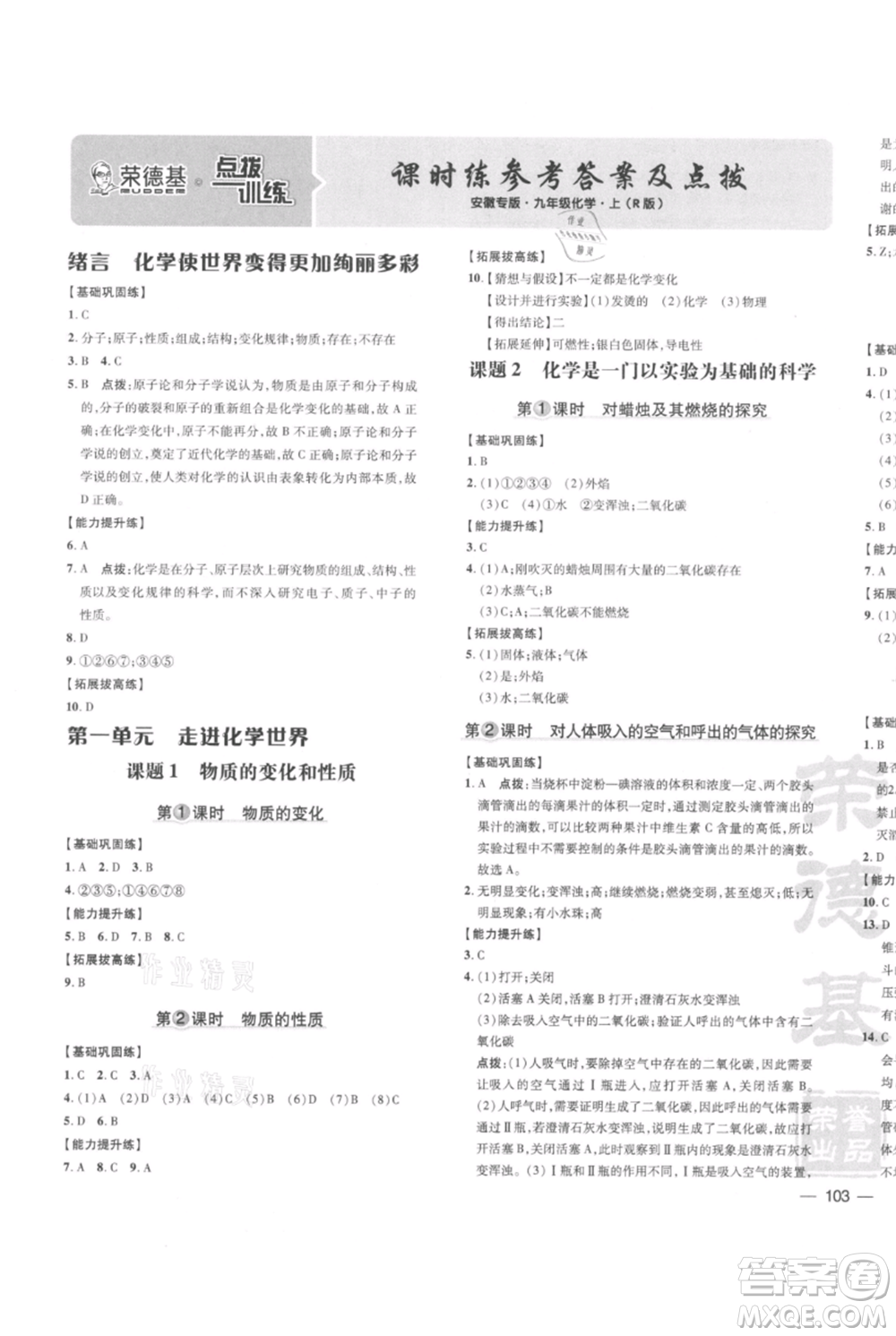 安徽教育出版社2021點(diǎn)撥訓(xùn)練課時作業(yè)本九年級上冊化學(xué)人教版安徽專版參考答案