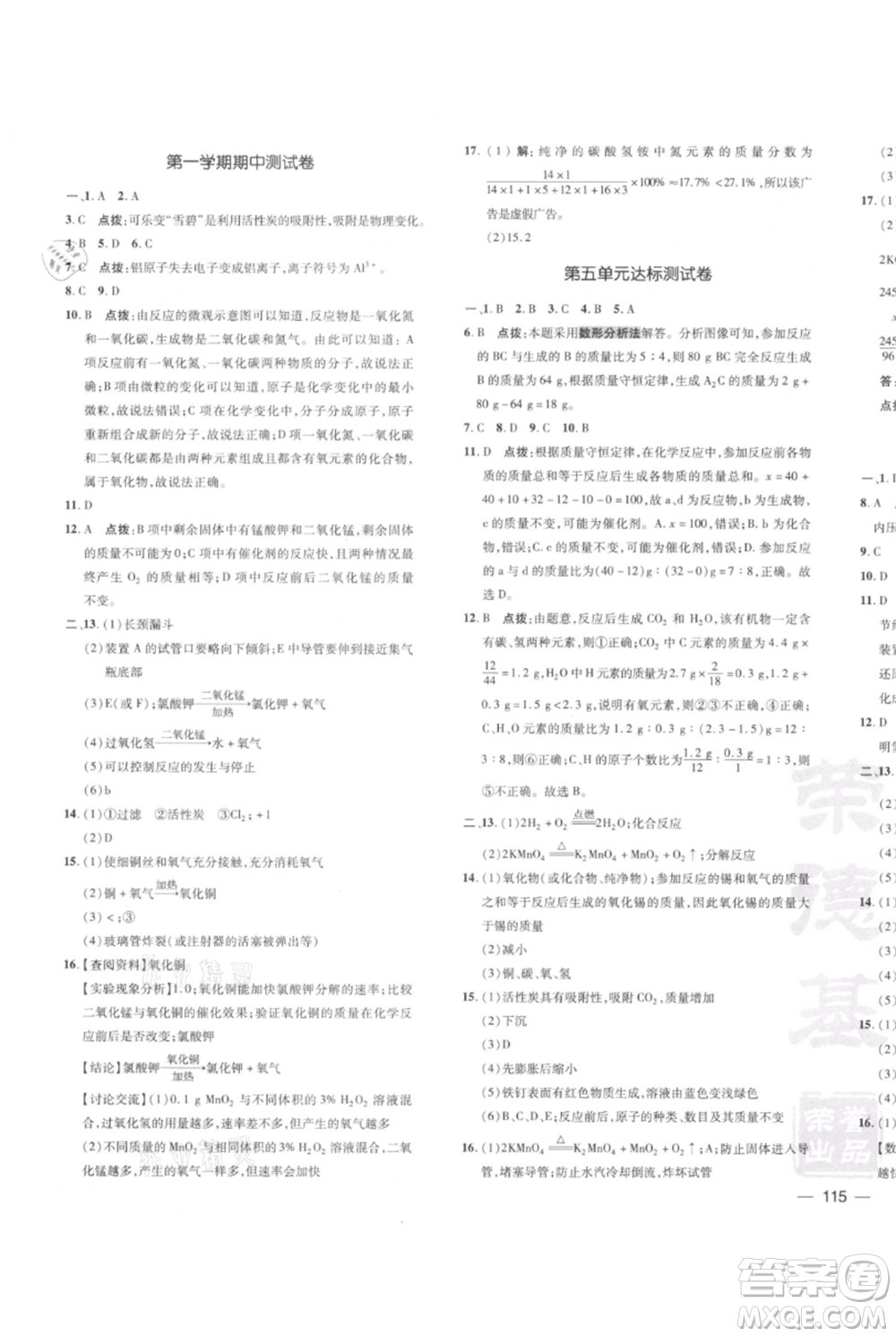 安徽教育出版社2021點(diǎn)撥訓(xùn)練課時作業(yè)本九年級上冊化學(xué)人教版安徽專版參考答案