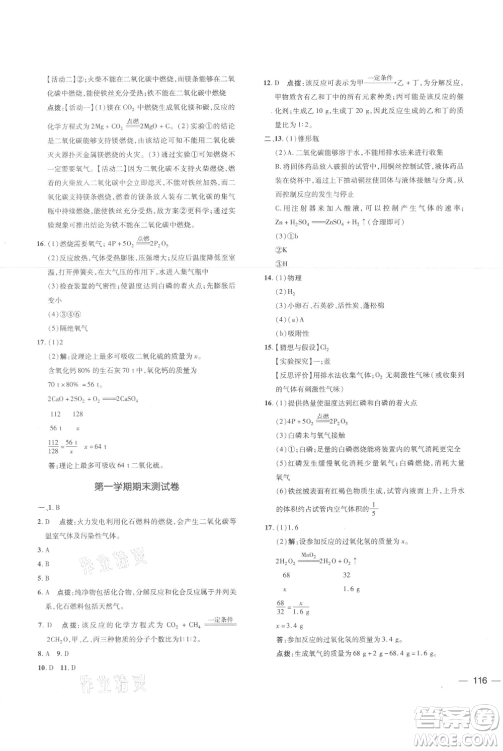 安徽教育出版社2021點(diǎn)撥訓(xùn)練課時作業(yè)本九年級上冊化學(xué)人教版安徽專版參考答案