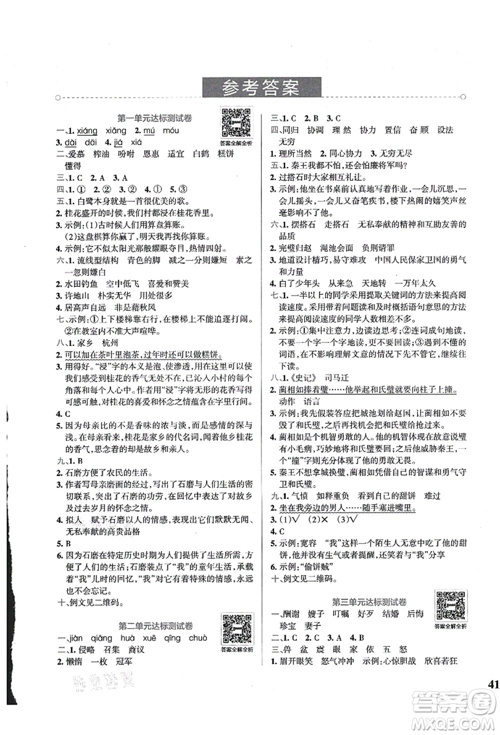 陜西師范大學(xué)出版總社有限公司2021小學(xué)學(xué)霸沖A卷五年級(jí)語(yǔ)文上冊(cè)RJ人教版答案