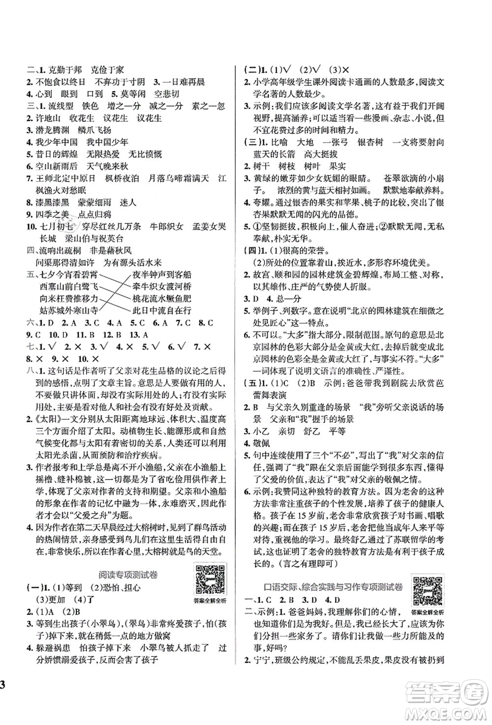 陜西師范大學(xué)出版總社有限公司2021小學(xué)學(xué)霸沖A卷五年級(jí)語(yǔ)文上冊(cè)RJ人教版答案