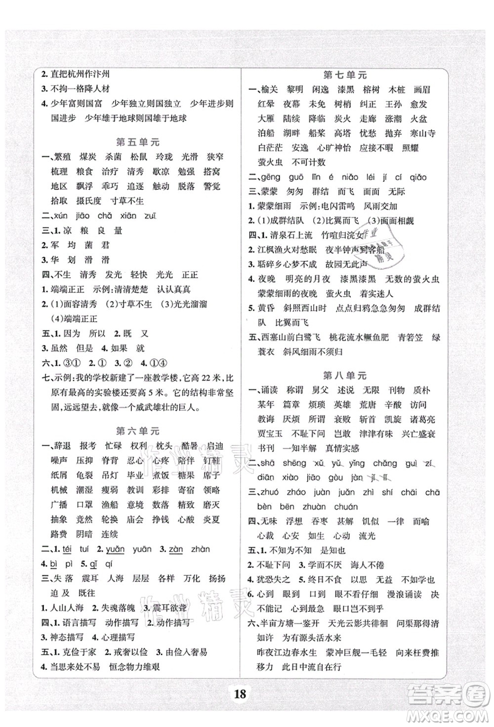 陜西師范大學(xué)出版總社有限公司2021小學(xué)學(xué)霸沖A卷五年級(jí)語(yǔ)文上冊(cè)RJ人教版答案