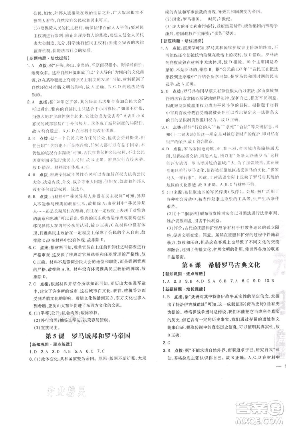 吉林教育出版社2021點(diǎn)撥訓(xùn)練課時作業(yè)本九年級上冊歷史人教版參考答案