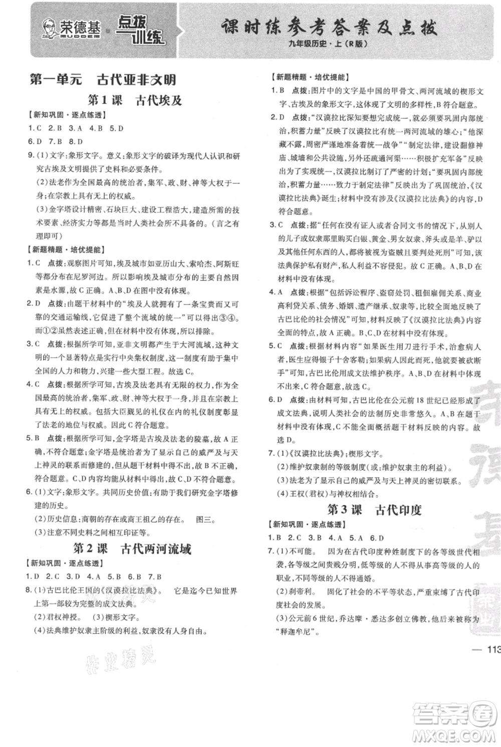 吉林教育出版社2021點(diǎn)撥訓(xùn)練課時作業(yè)本九年級上冊歷史人教版參考答案