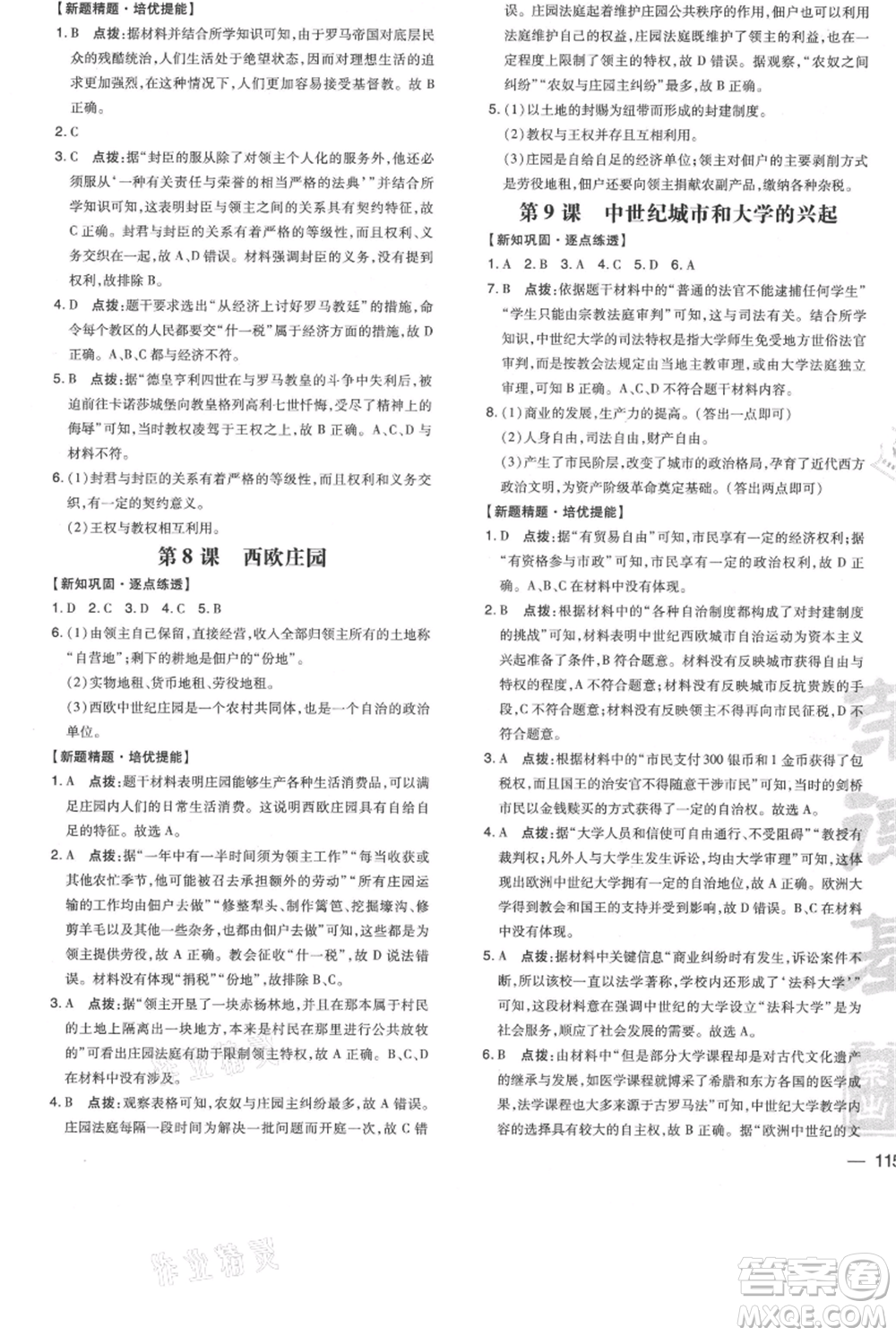 吉林教育出版社2021點(diǎn)撥訓(xùn)練課時作業(yè)本九年級上冊歷史人教版參考答案