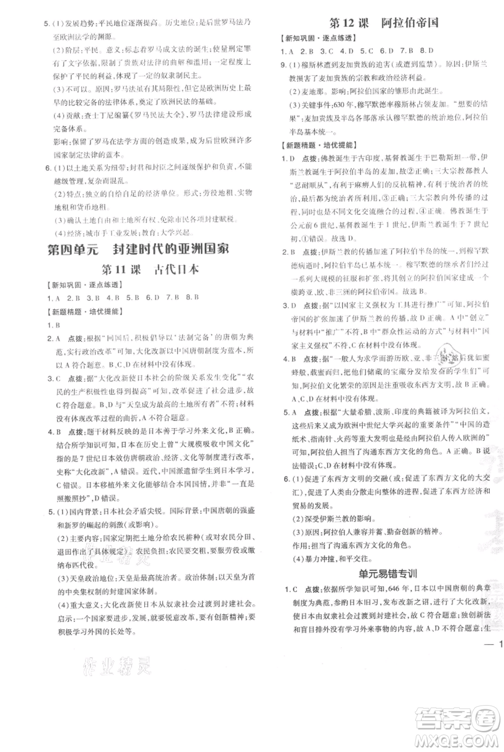 吉林教育出版社2021點(diǎn)撥訓(xùn)練課時作業(yè)本九年級上冊歷史人教版參考答案