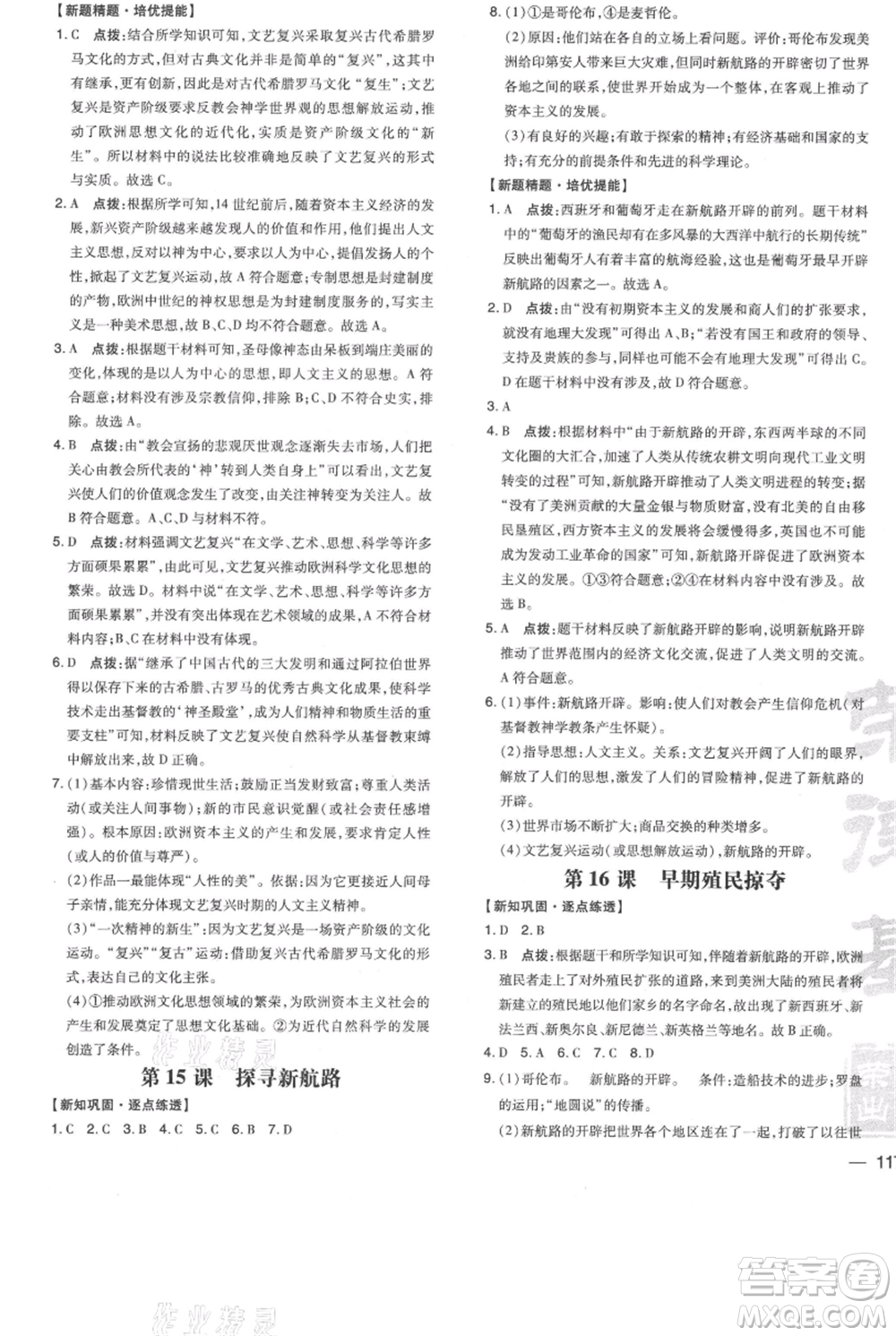吉林教育出版社2021點(diǎn)撥訓(xùn)練課時作業(yè)本九年級上冊歷史人教版參考答案
