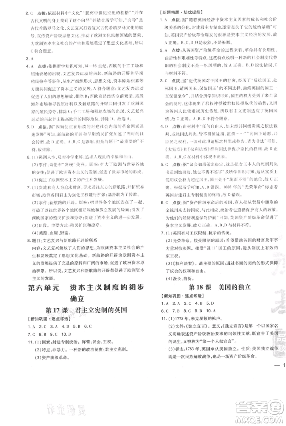 吉林教育出版社2021點(diǎn)撥訓(xùn)練課時作業(yè)本九年級上冊歷史人教版參考答案
