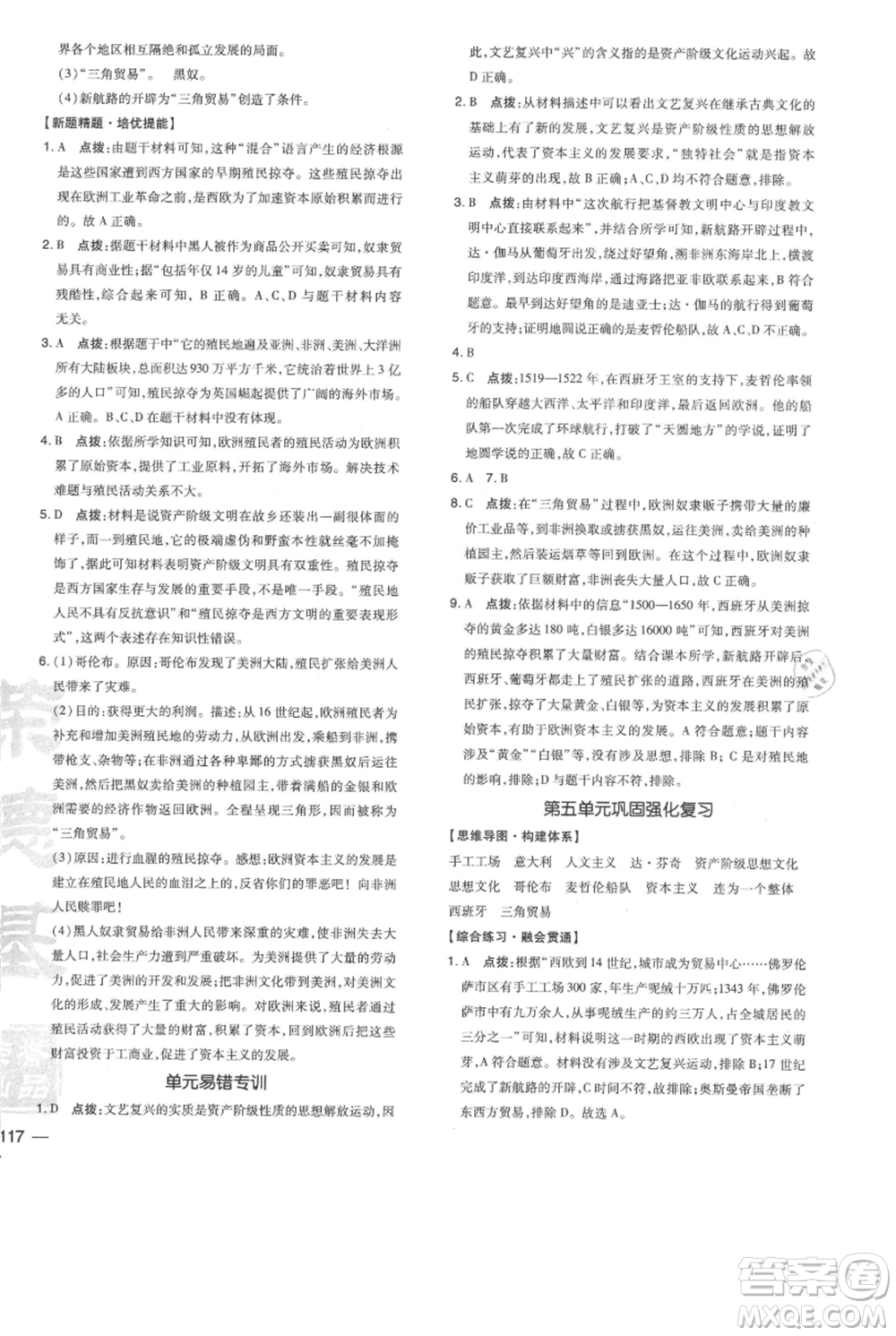 吉林教育出版社2021點(diǎn)撥訓(xùn)練課時作業(yè)本九年級上冊歷史人教版參考答案