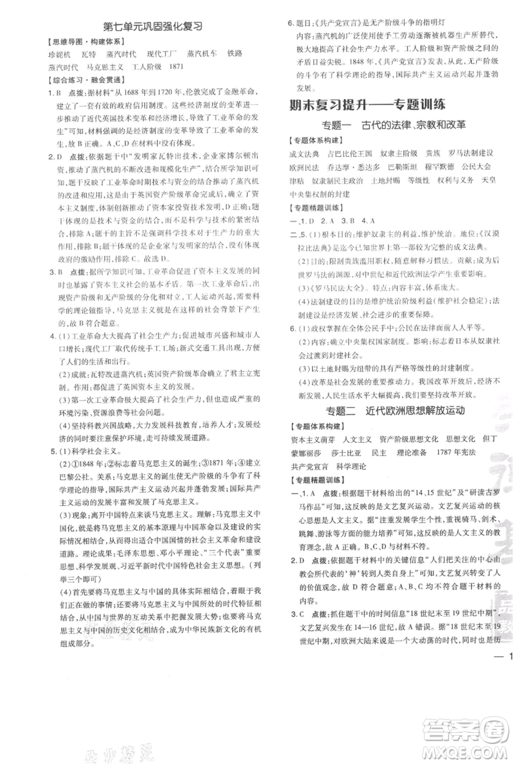 吉林教育出版社2021點(diǎn)撥訓(xùn)練課時作業(yè)本九年級上冊歷史人教版參考答案