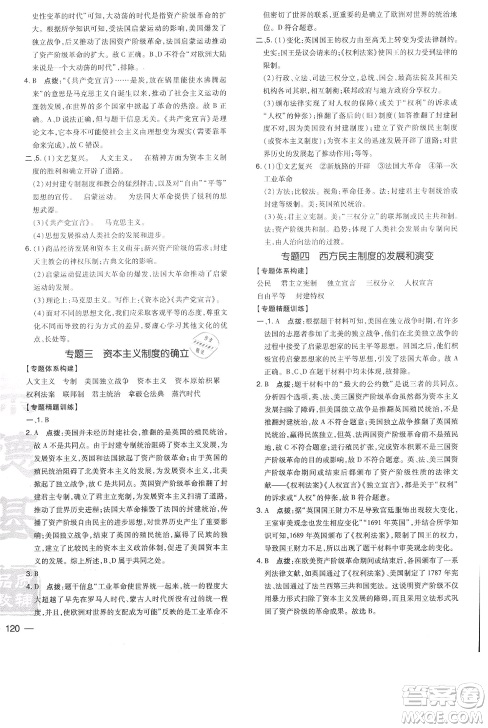 吉林教育出版社2021點(diǎn)撥訓(xùn)練課時作業(yè)本九年級上冊歷史人教版參考答案