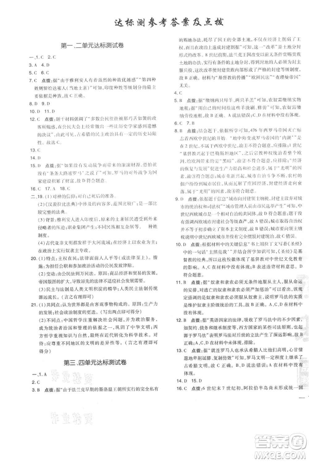 吉林教育出版社2021點(diǎn)撥訓(xùn)練課時作業(yè)本九年級上冊歷史人教版參考答案