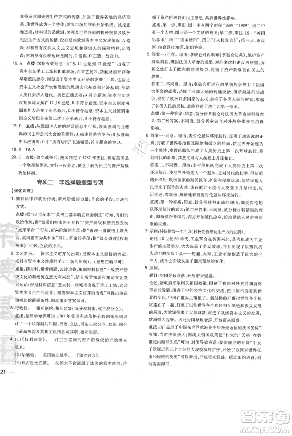 吉林教育出版社2021點(diǎn)撥訓(xùn)練課時作業(yè)本九年級上冊歷史人教版參考答案