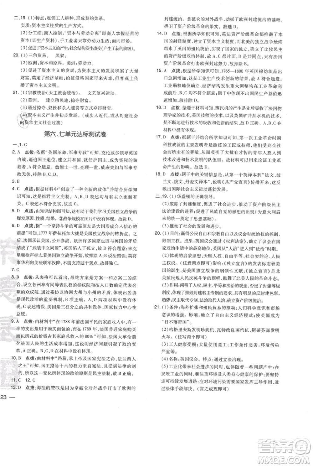 吉林教育出版社2021點(diǎn)撥訓(xùn)練課時作業(yè)本九年級上冊歷史人教版參考答案
