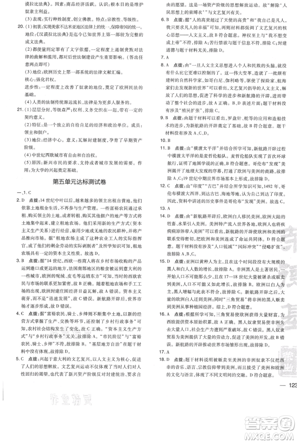吉林教育出版社2021點(diǎn)撥訓(xùn)練課時作業(yè)本九年級上冊歷史人教版參考答案