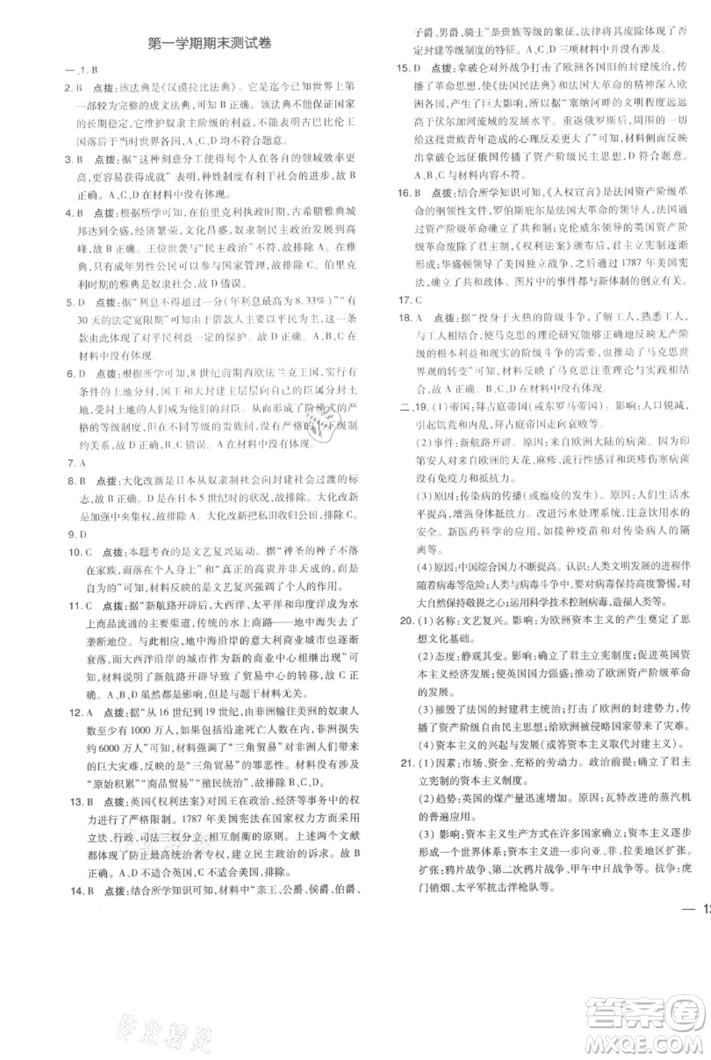 吉林教育出版社2021點(diǎn)撥訓(xùn)練課時作業(yè)本九年級上冊歷史人教版參考答案