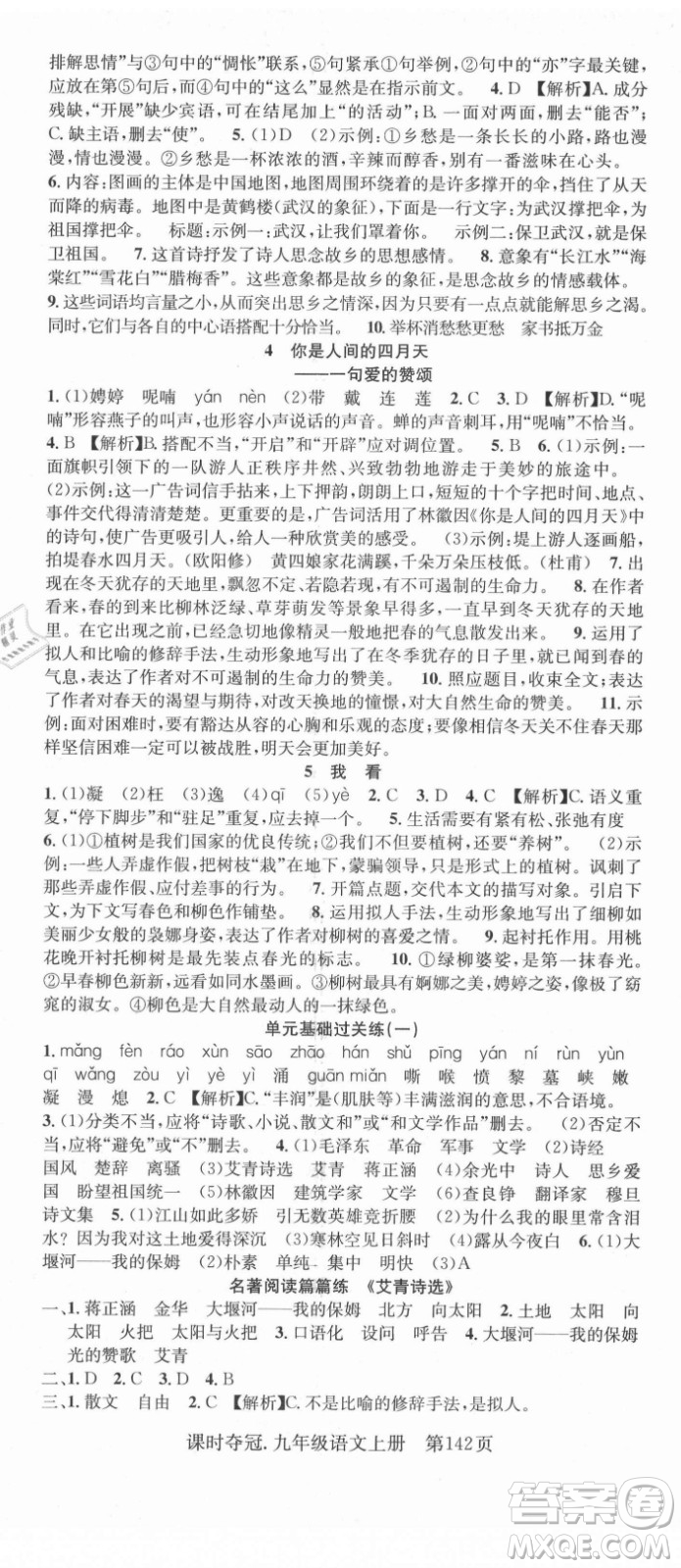 新世紀(jì)出版社2021課時奪冠語文九年級上冊R人教版答案