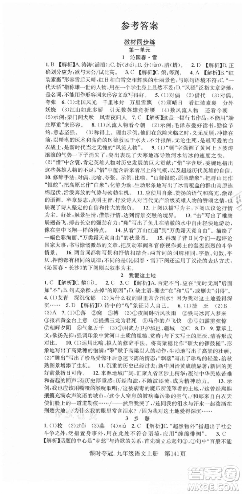 新世紀(jì)出版社2021課時奪冠語文九年級上冊R人教版答案