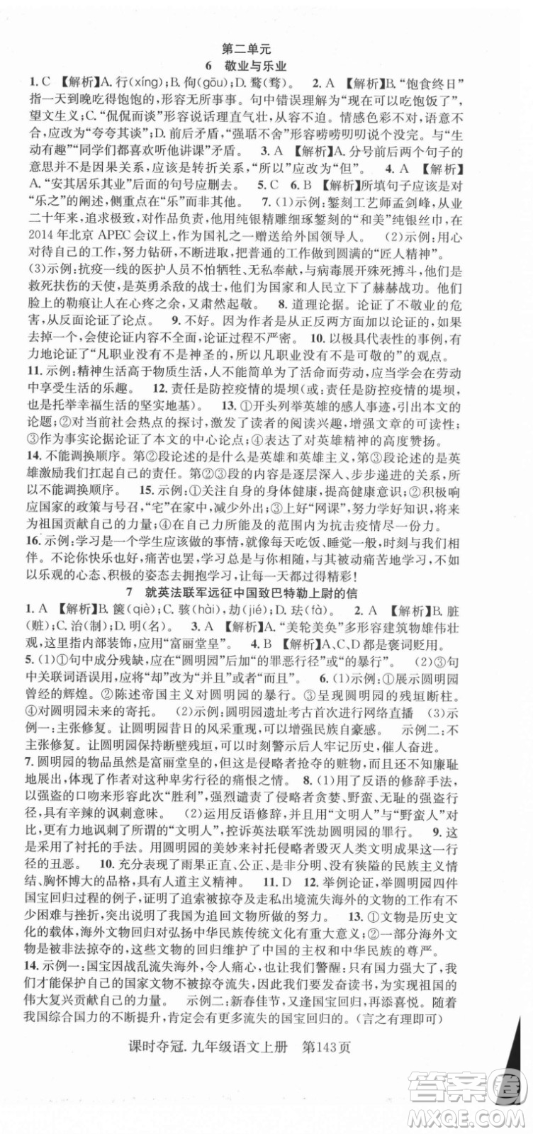 新世紀(jì)出版社2021課時奪冠語文九年級上冊R人教版答案