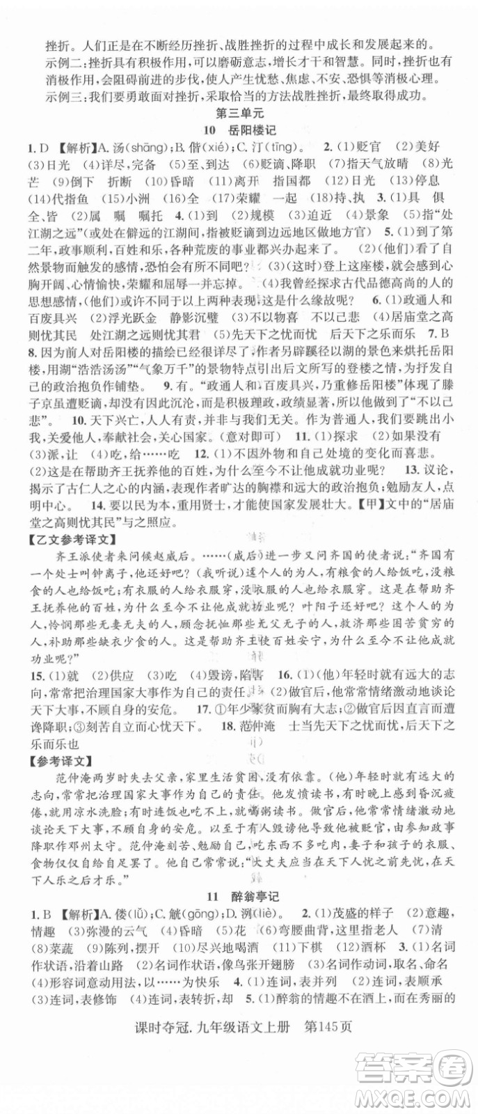 新世紀(jì)出版社2021課時奪冠語文九年級上冊R人教版答案