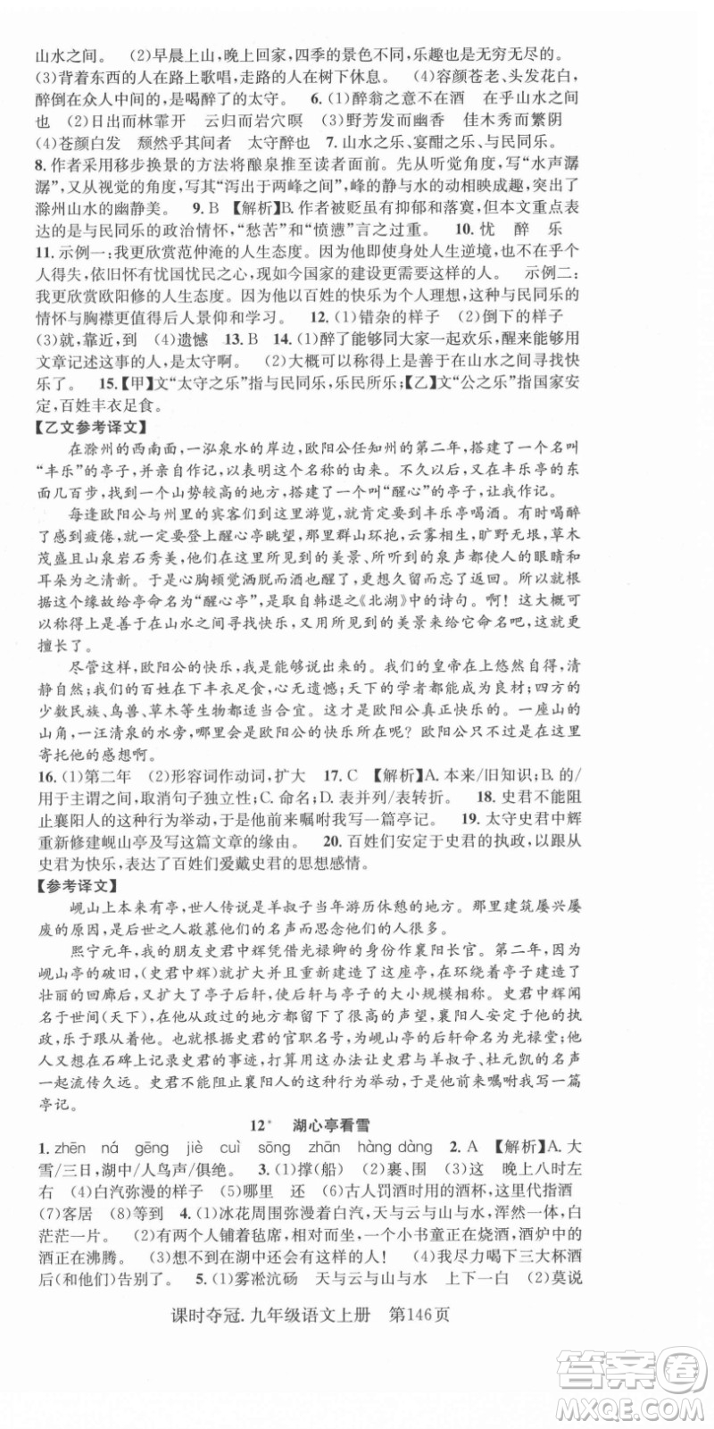 新世紀(jì)出版社2021課時奪冠語文九年級上冊R人教版答案