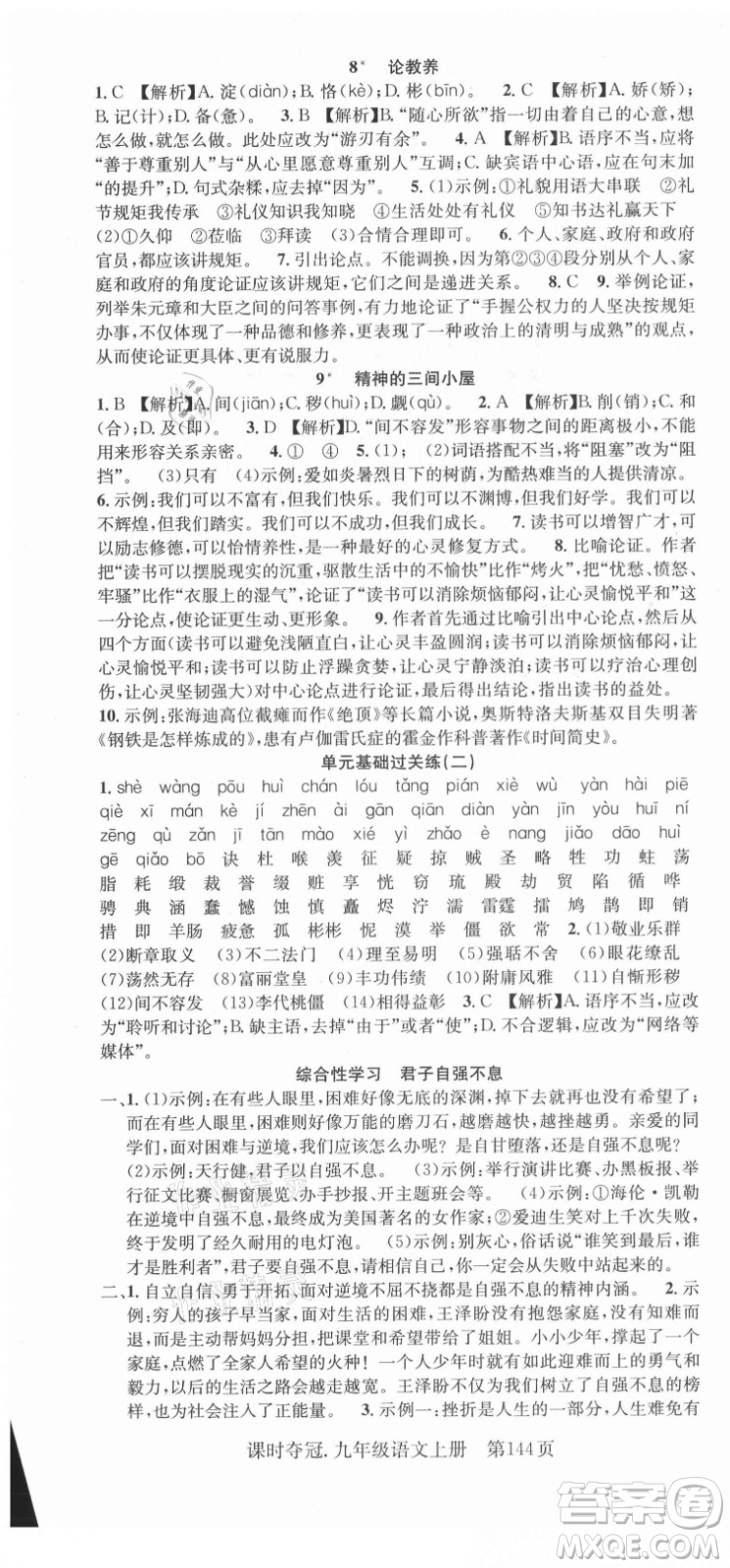新世紀(jì)出版社2021課時奪冠語文九年級上冊R人教版答案