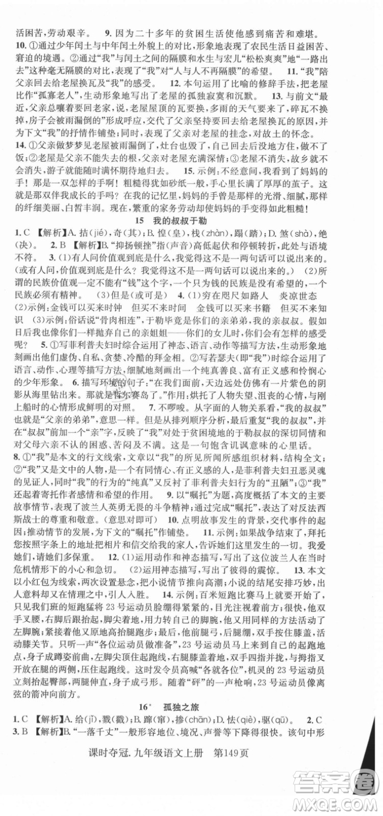新世紀(jì)出版社2021課時奪冠語文九年級上冊R人教版答案