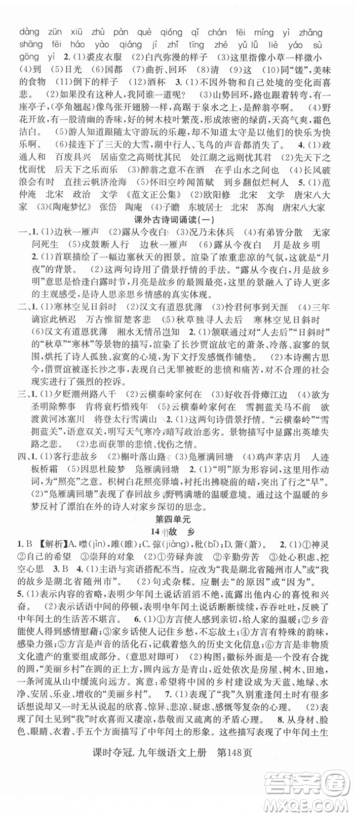 新世紀(jì)出版社2021課時奪冠語文九年級上冊R人教版答案