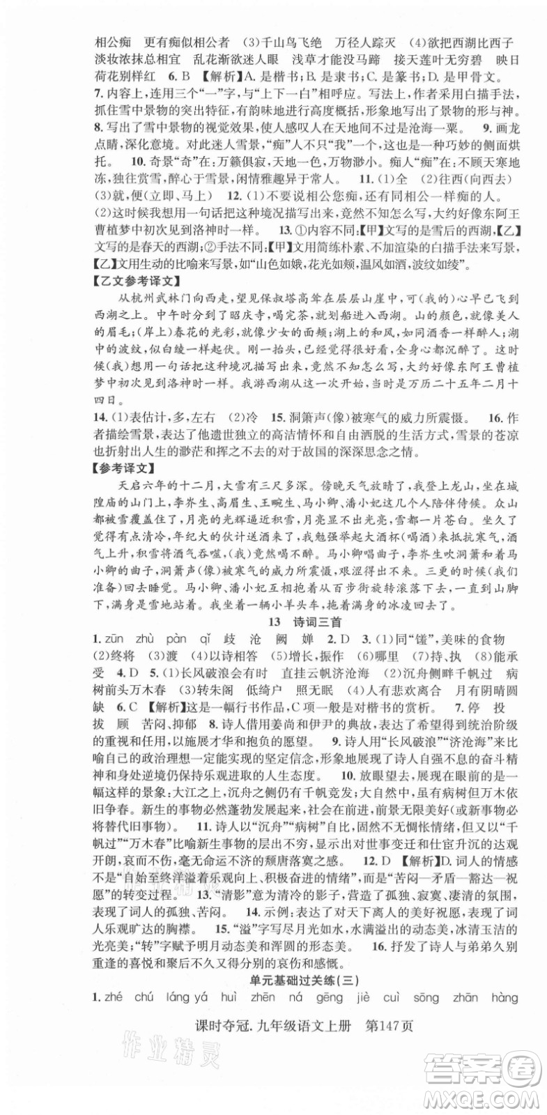 新世紀(jì)出版社2021課時奪冠語文九年級上冊R人教版答案