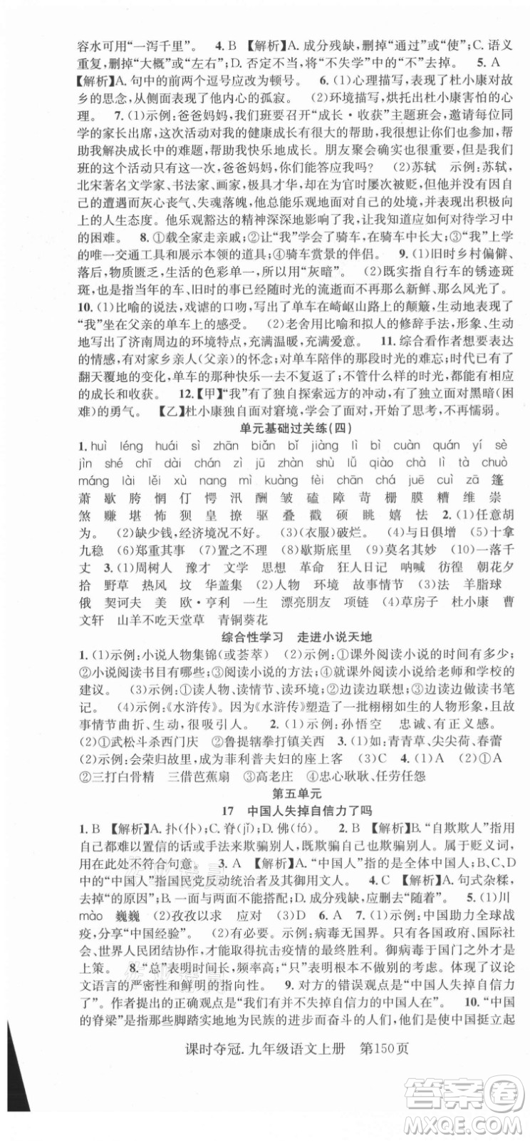 新世紀(jì)出版社2021課時奪冠語文九年級上冊R人教版答案